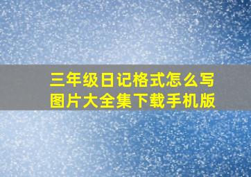 三年级日记格式怎么写图片大全集下载手机版