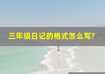 三年级日记的格式怎么写?