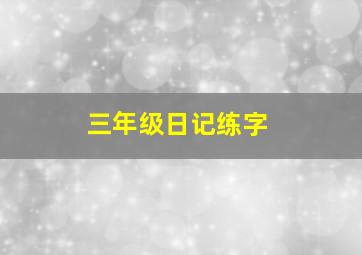 三年级日记练字