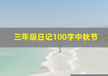 三年级日记100字中秋节