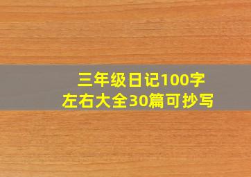 三年级日记100字左右大全30篇可抄写