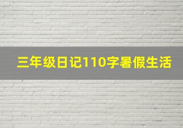 三年级日记110字暑假生活