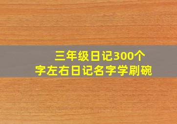 三年级日记300个字左右日记名字学刷碗