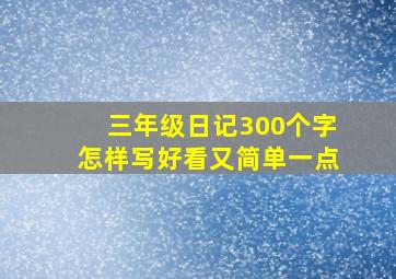 三年级日记300个字怎样写好看又简单一点