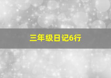 三年级日记6行