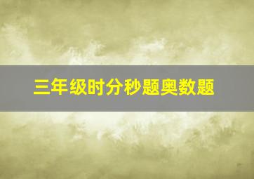 三年级时分秒题奥数题