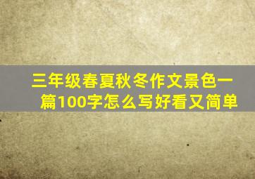 三年级春夏秋冬作文景色一篇100字怎么写好看又简单