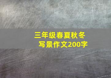 三年级春夏秋冬写景作文200字