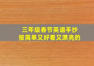 三年级春节英语手抄报简单又好看又漂亮的