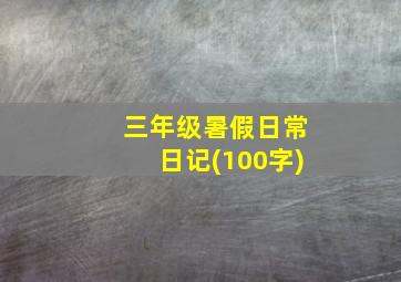 三年级暑假日常日记(100字)