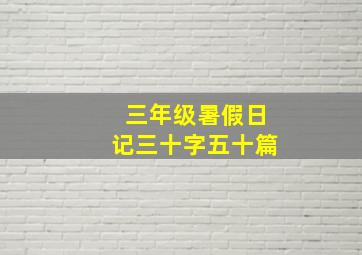 三年级暑假日记三十字五十篇