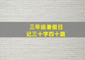 三年级暑假日记三十字四十篇