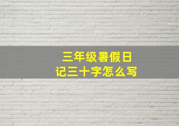 三年级暑假日记三十字怎么写