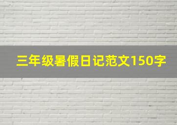 三年级暑假日记范文150字