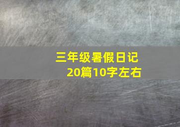 三年级暑假日记20篇10字左右