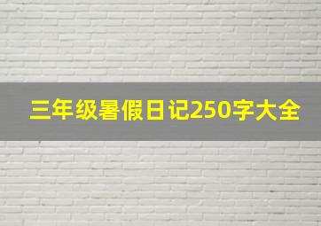 三年级暑假日记250字大全