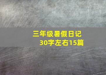 三年级暑假日记30字左右15篇