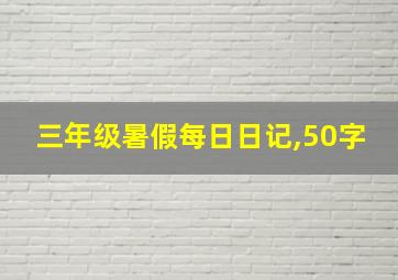 三年级暑假每日日记,50字