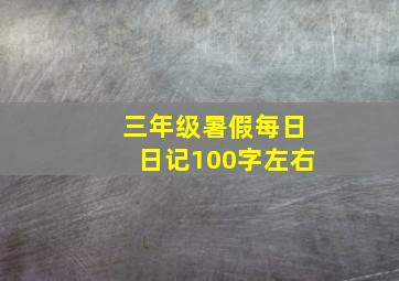 三年级暑假每日日记100字左右