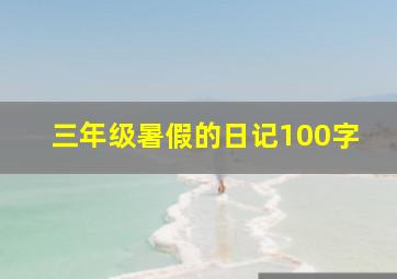 三年级暑假的日记100字