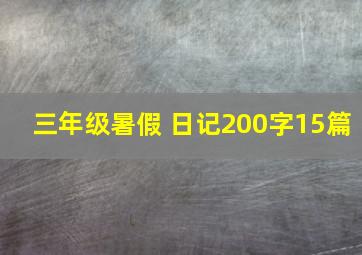 三年级暑假 日记200字15篇