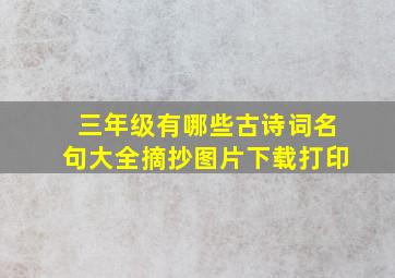 三年级有哪些古诗词名句大全摘抄图片下载打印