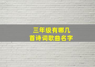 三年级有哪几首诗词歌曲名字