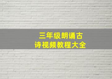 三年级朗诵古诗视频教程大全