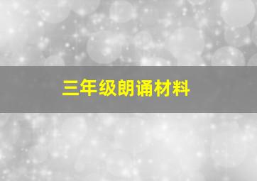 三年级朗诵材料