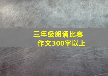 三年级朗诵比赛作文300字以上