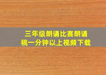 三年级朗诵比赛朗诵稿一分钟以上视频下载