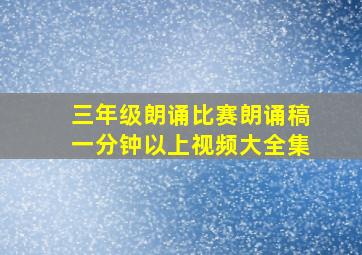 三年级朗诵比赛朗诵稿一分钟以上视频大全集