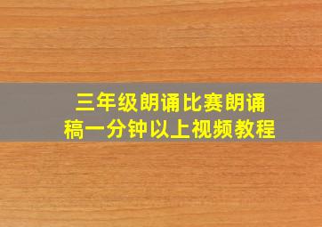 三年级朗诵比赛朗诵稿一分钟以上视频教程