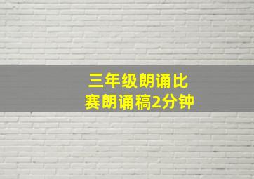 三年级朗诵比赛朗诵稿2分钟