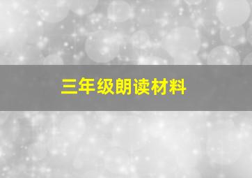 三年级朗读材料