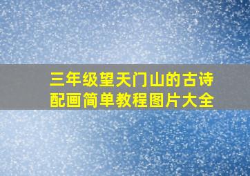 三年级望天门山的古诗配画简单教程图片大全