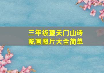 三年级望天门山诗配画图片大全简单