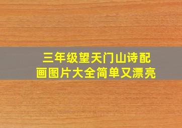 三年级望天门山诗配画图片大全简单又漂亮