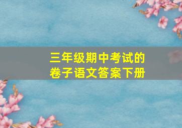 三年级期中考试的卷子语文答案下册