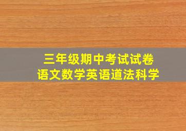 三年级期中考试试卷语文数学英语道法科学