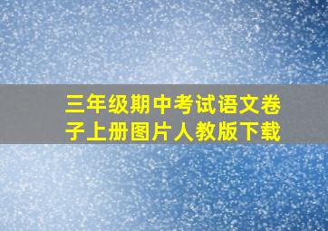 三年级期中考试语文卷子上册图片人教版下载