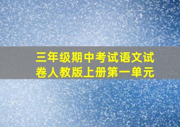 三年级期中考试语文试卷人教版上册第一单元