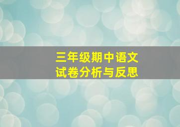 三年级期中语文试卷分析与反思