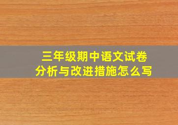 三年级期中语文试卷分析与改进措施怎么写