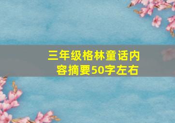 三年级格林童话内容摘要50字左右