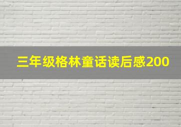 三年级格林童话读后感200