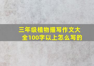 三年级植物描写作文大全100字以上怎么写的