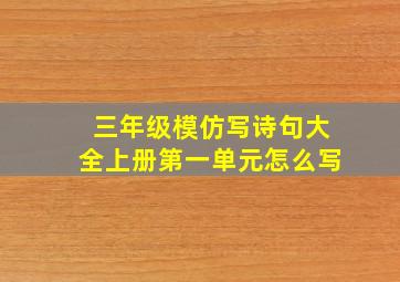 三年级模仿写诗句大全上册第一单元怎么写