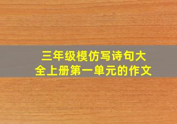 三年级模仿写诗句大全上册第一单元的作文