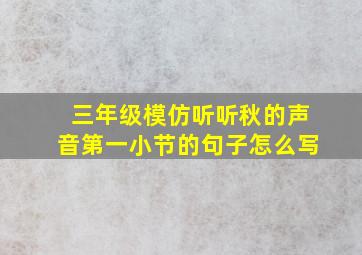 三年级模仿听听秋的声音第一小节的句子怎么写